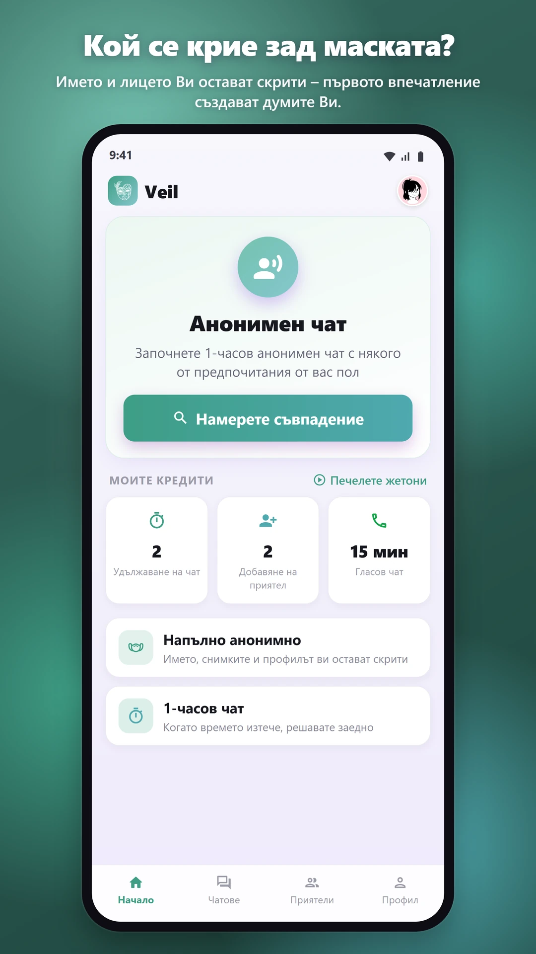 100% АНОНИМНО