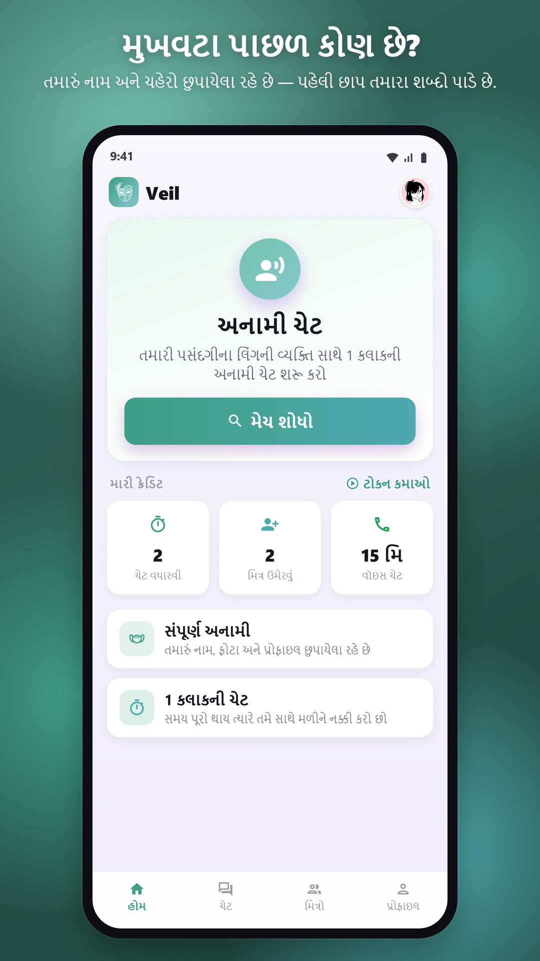 100% અનામી