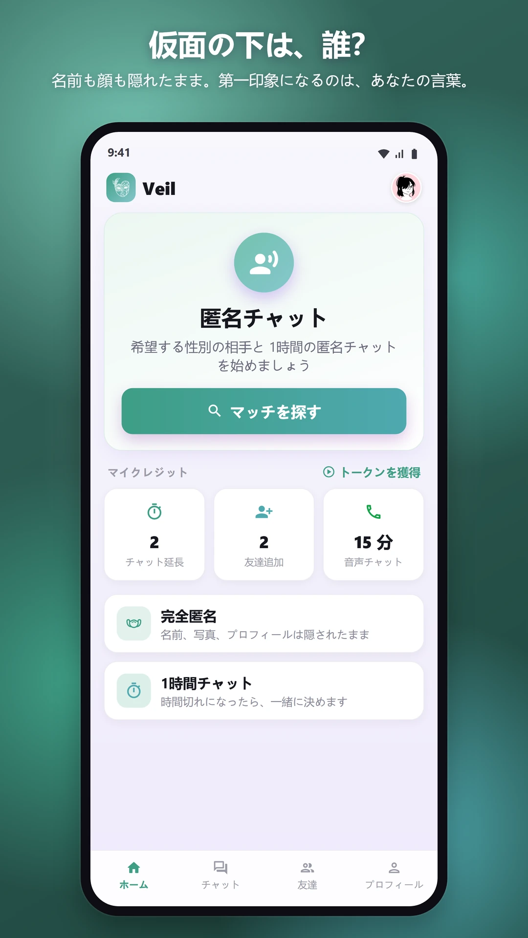 100%匿名