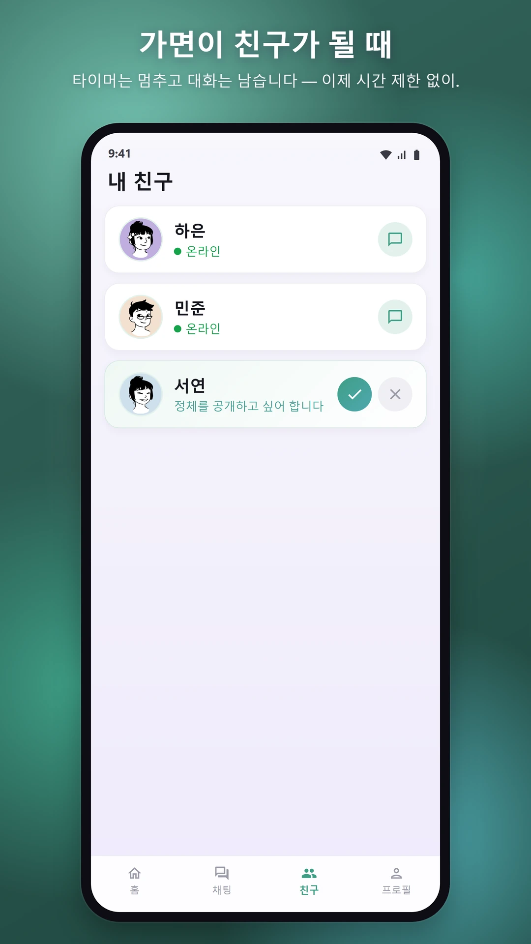 음성 채팅, 여전히 익명으로