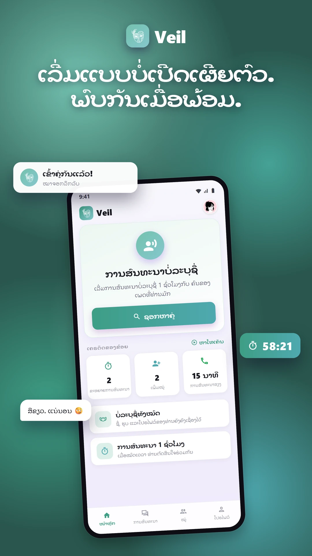 Veil: Anonymous Chat ຫາຄູ່