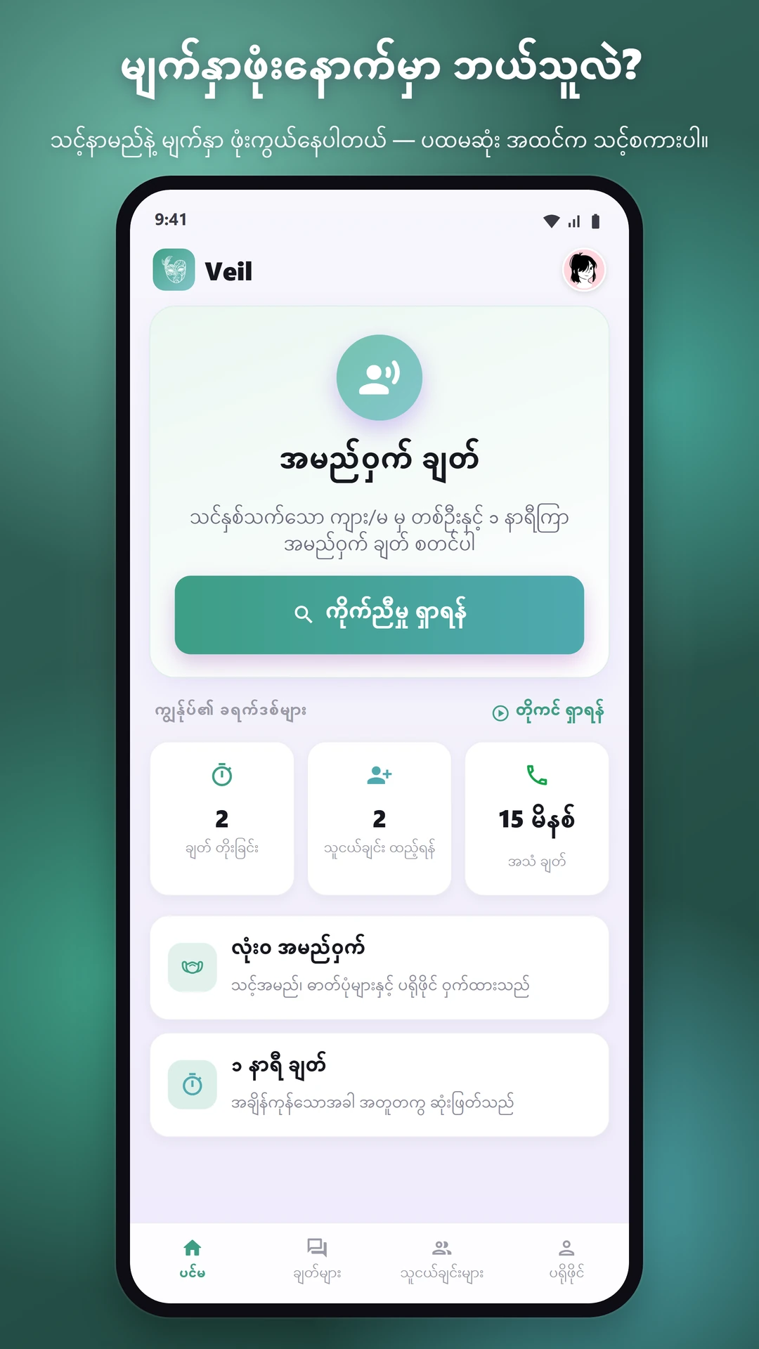 100% အမည်ဝှက်