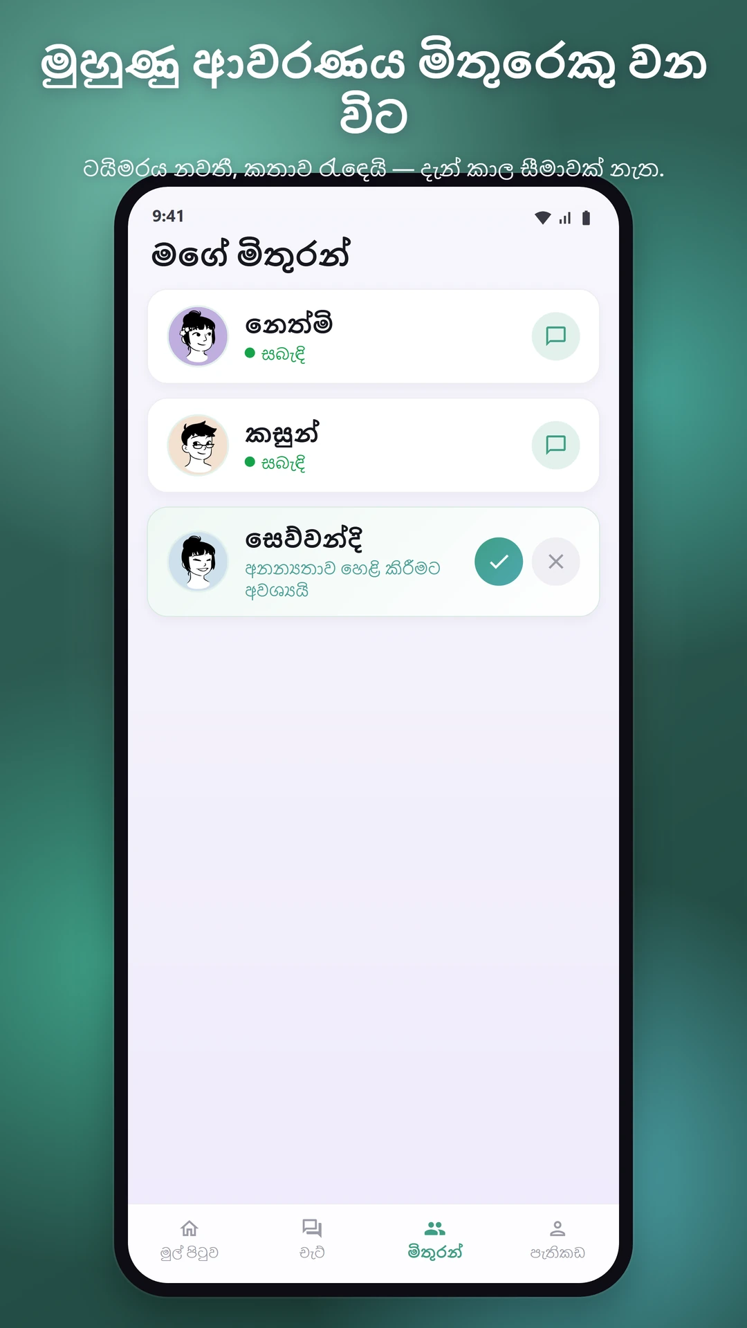 ඔබේම හඬින් කතා කරන්න, තවමත් anonymous